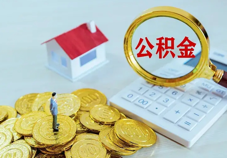 张掖离开怎么取公积金（离开一个城市取走住房公积金）